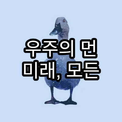 우주의 먼 미래, 모든 별이 사라진다면