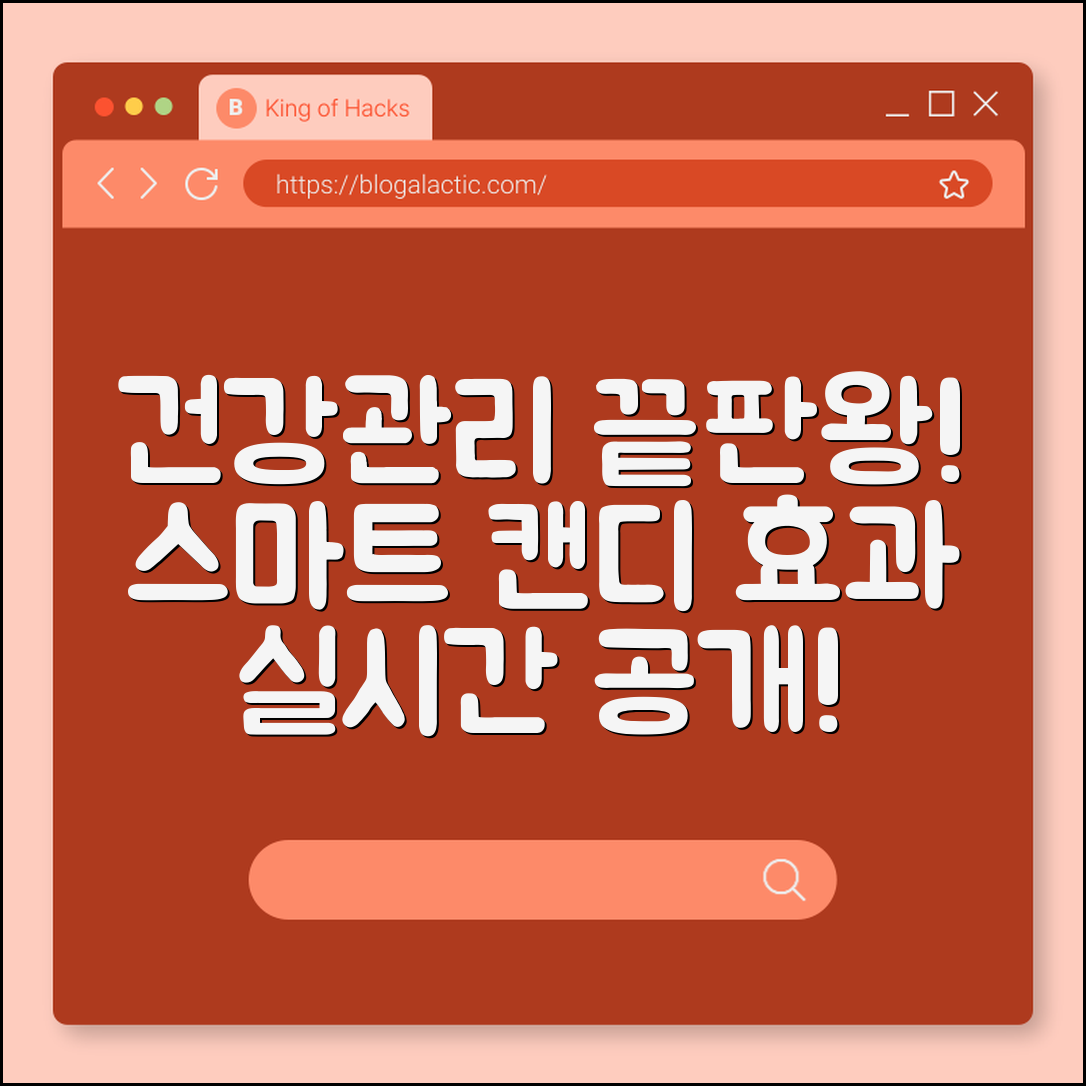 놀라운 건강관리 스마트 캔디 효과 공개