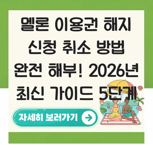 멜론 이용권 해지 신청 취소 방법