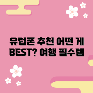 유럽여행휴대폰, 어떤 유럽여행휴대폰이 좋을까, 유럽여행 휴대폰 선택법, 왜 유럽여행휴대폰이 필요할까