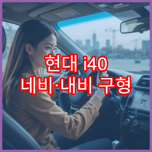 현대 i40 네비·내비 구형 지도 업데이트 쉬운 적용법