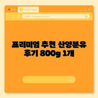 산양분유3단계, 프리미엄 산양분유, 봄철 육아 필수품, 2023 핫아이템, 신생아 추천 제품