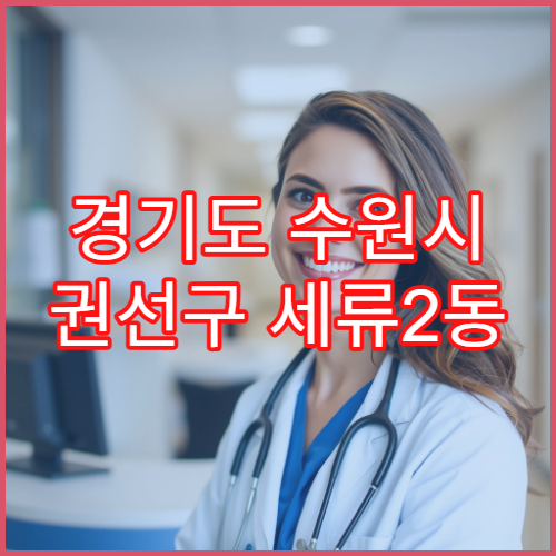 경기도 수원시 권선구 세류2동 일요일 야간 약국 영업 진통제·소염제 상담 가능
