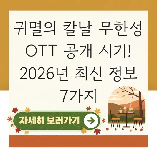 귀멸의 칼날 무한성 OTT 공개 시기