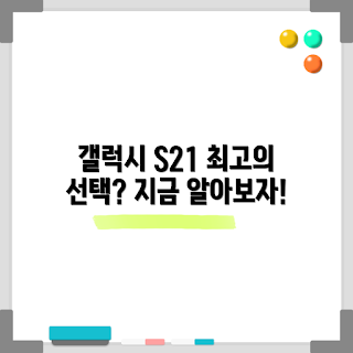 갤럭시 S21 울트라, 갤럭시 S21 울트라 구매 이유, 갤럭시 S21 울트라 리뷰, 왜 갤럭시 S21 울트라인가, 갤럭시 S21 울트라 특징