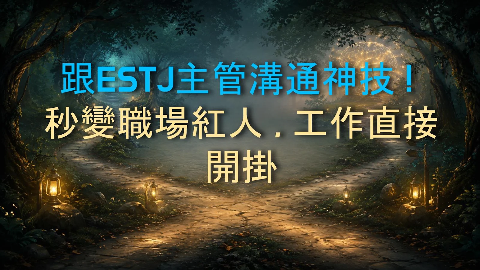 跟ESTJ主管溝通神技！秒變職場紅人，工作直接開掛