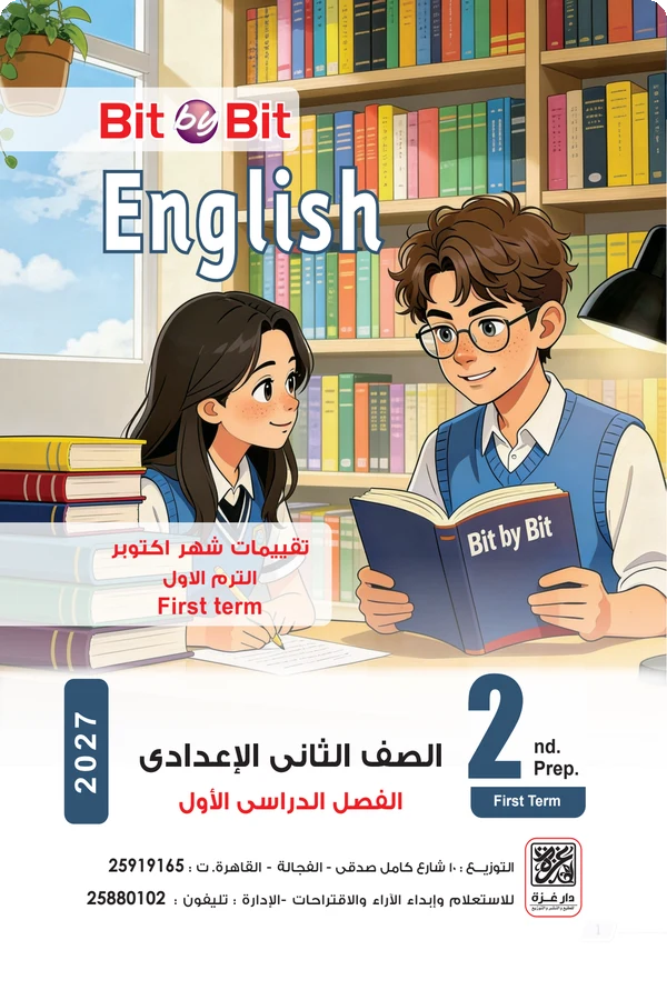 اختبارات شهر أكتوبر إنجليزي للصف الثاني الإعدادي الترم الأول 2027 PDF