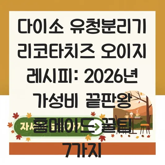 다이소 유청분리기 리코타치즈 오이지 레시피