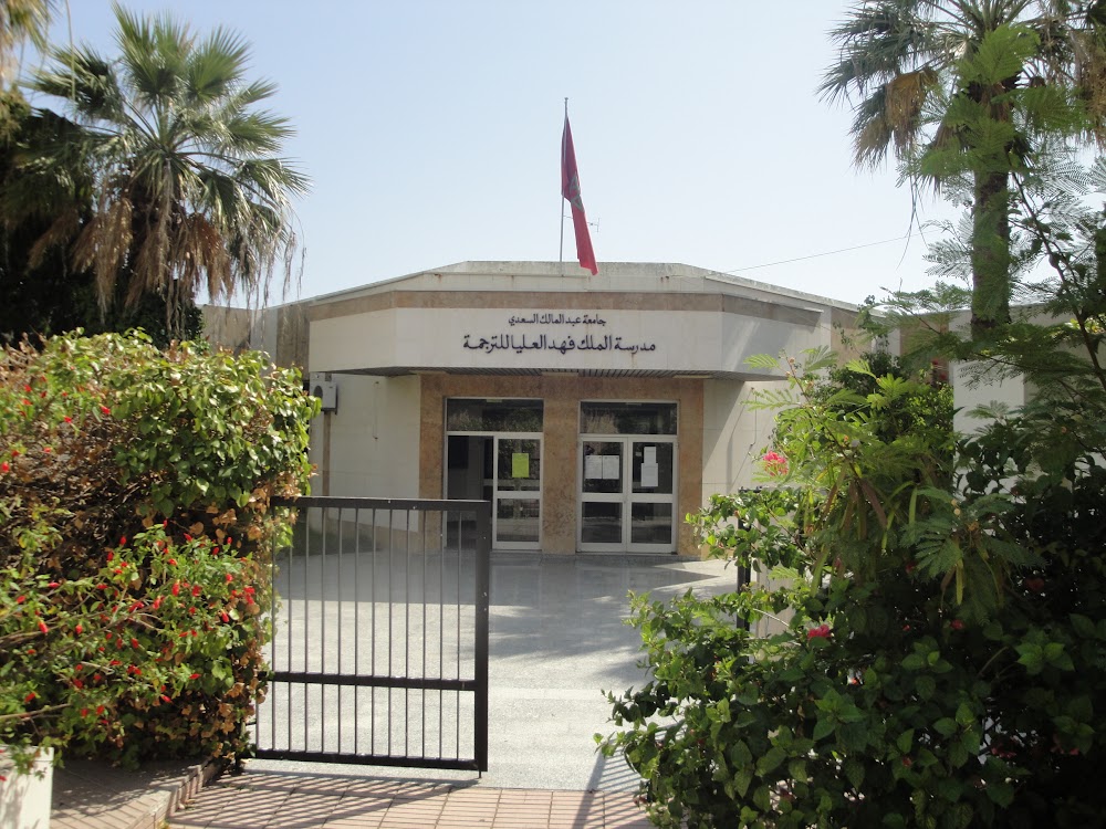 (bac+3)مدرسة الملك فهد العليا للترجمة بطنجة   