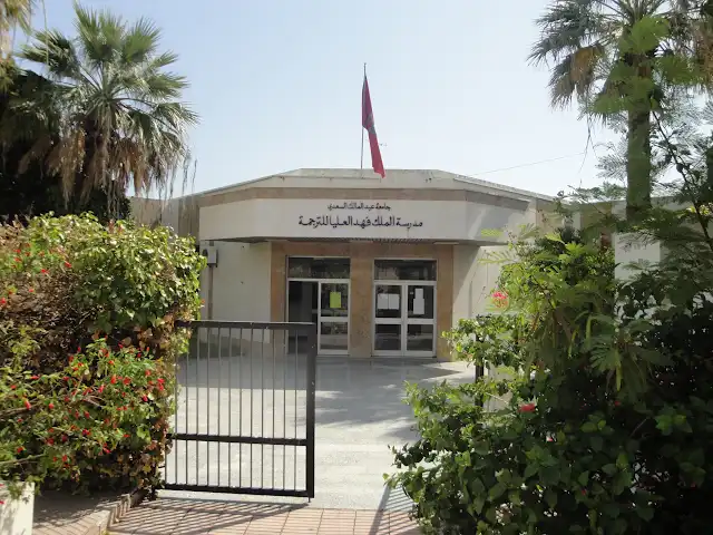 (bac+3)مدرسة الملك فهد العليا للترجمة بطنجة   