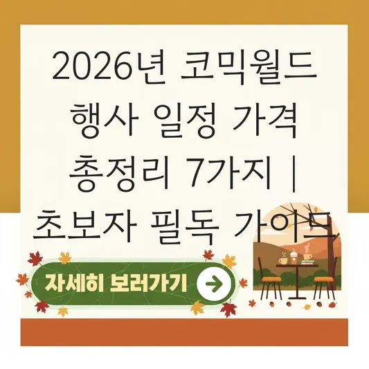 코믹월드 2026 행사 일정 가격