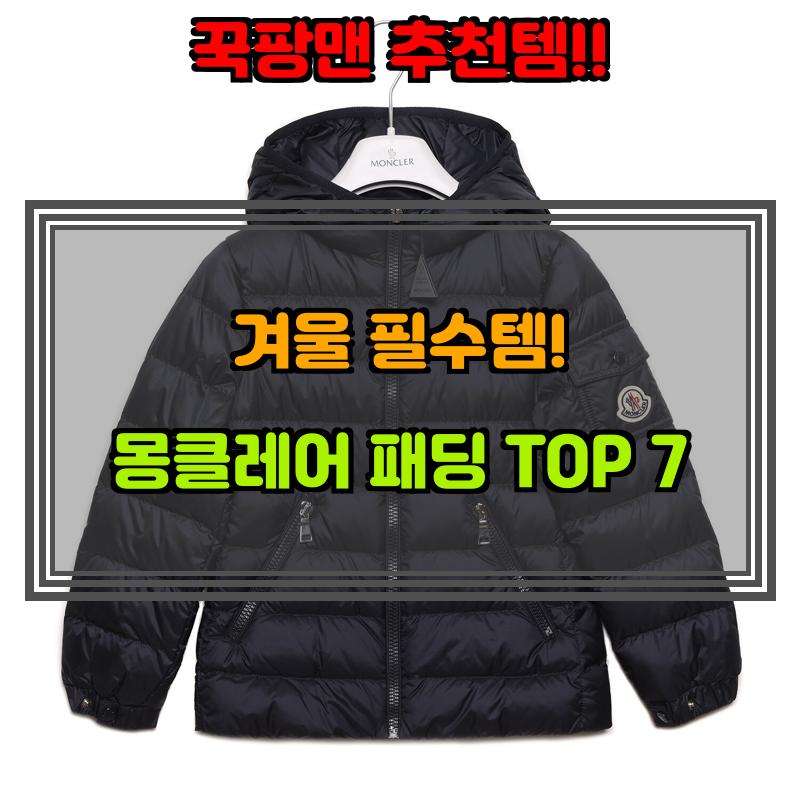 12월 30일, N쇼핑 검색 TOP 8, 몽클레어패딩 베스트 5