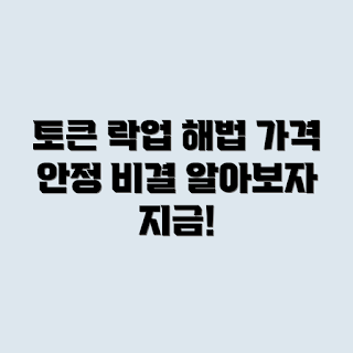 토큰 락업, 가격 안정화, 락업 기간, 암호화폐 안정화, 시장 변동성