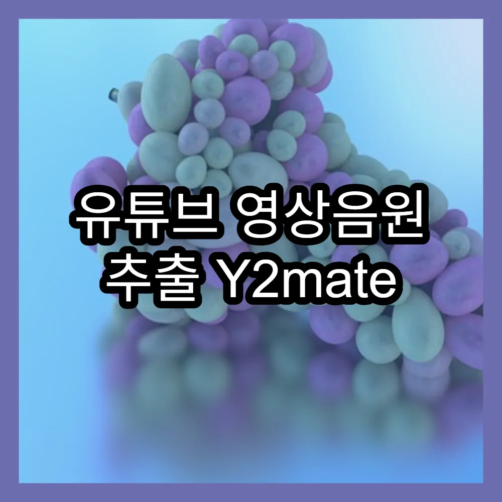 유튜브 영상음원 추출 Y2mate 활용법과 MP3 변환