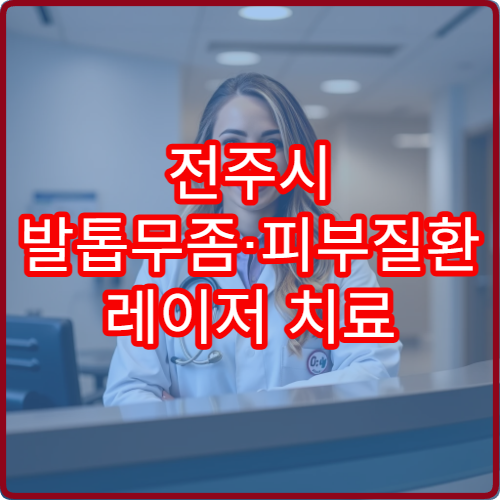 전주시 발톱무좀·피부질환 레이저 치료 가능한 피부과 병원
