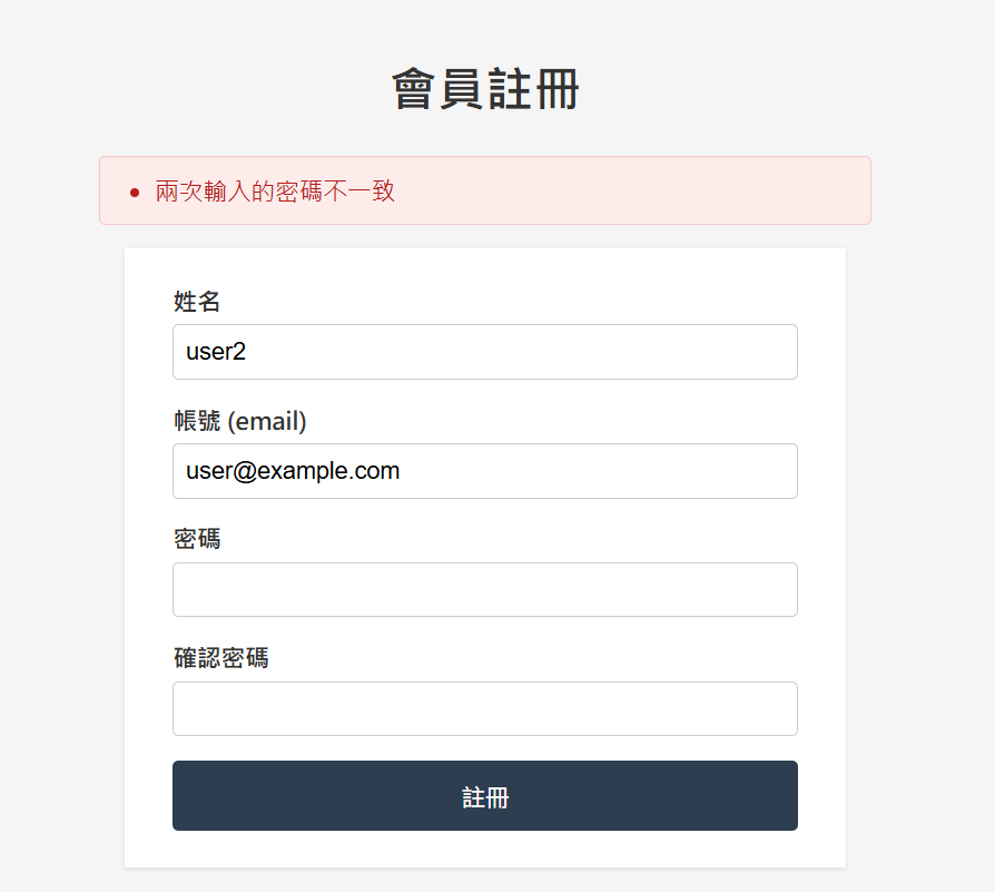 密碼不一致