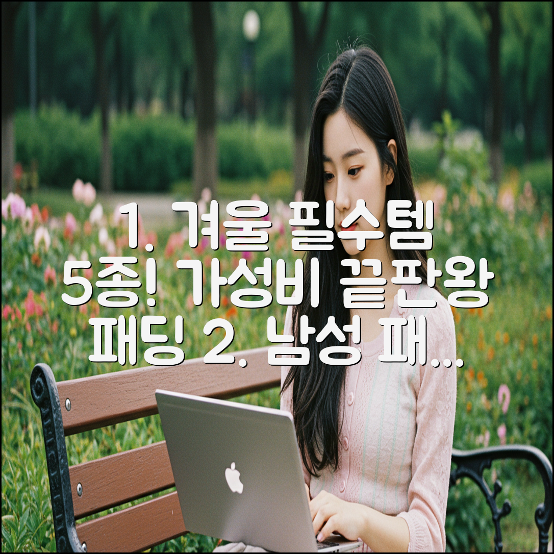 남성 패딩 5가지: 가격&품질 비교 끝!