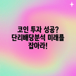 단리 배당률, 코인 투자 전략, 어떻게 코인에 투자할까, 단리 투자 성공, 배당률의 중요성