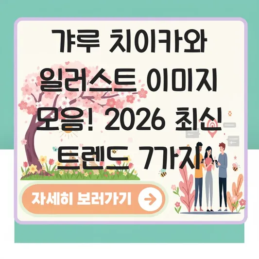 갸루 치이카와 일러스트 이미지 모음