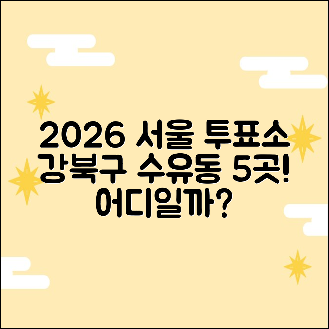 2026 서울 강북구 수유동 투표소 5곳, 어디일까요?