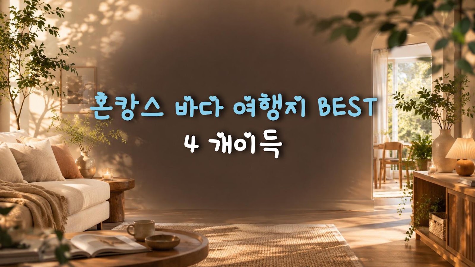 혼캉스 바다 여행지 BEST 4 개이득