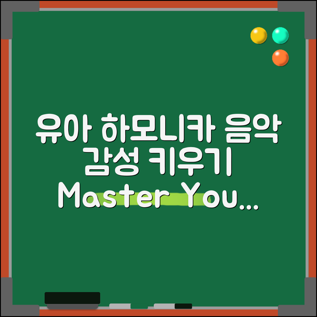 유아하모니카 마스터하기: 아이의 음악적 감성 키우기