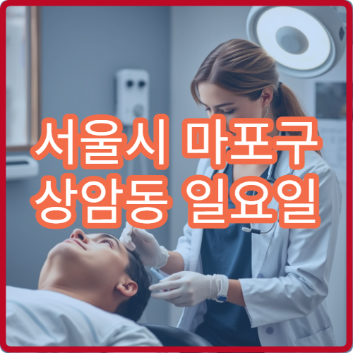 서울시 마포구 상암동 일요일 재활의학과 목어깨 통증 치료