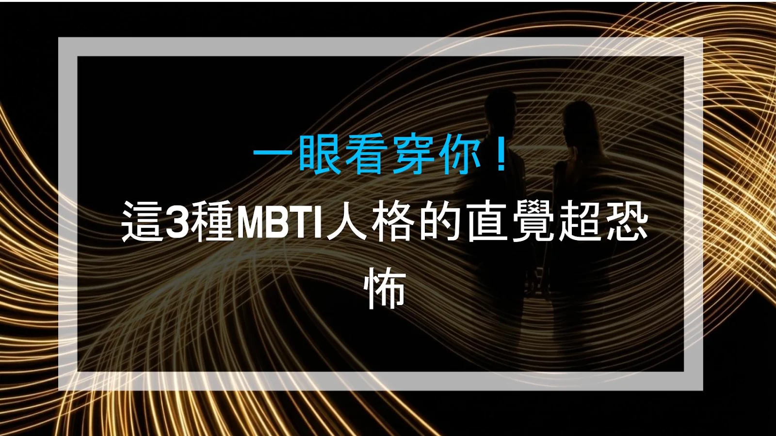 一眼看穿你！這3種MBTI人格的直覺超恐怖
