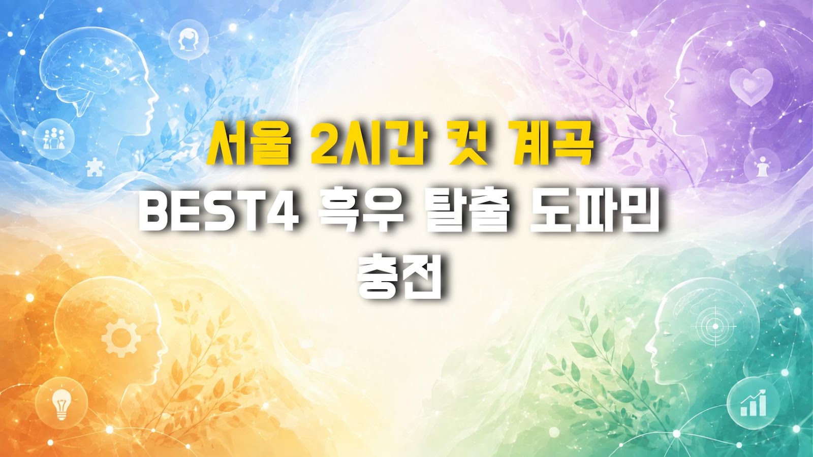 서울 2시간 컷 계곡 BEST4 흑우 탈출 도파민 충전