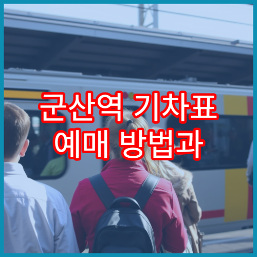군산역 기차표 예매 방법과 할인받는 팁 모음