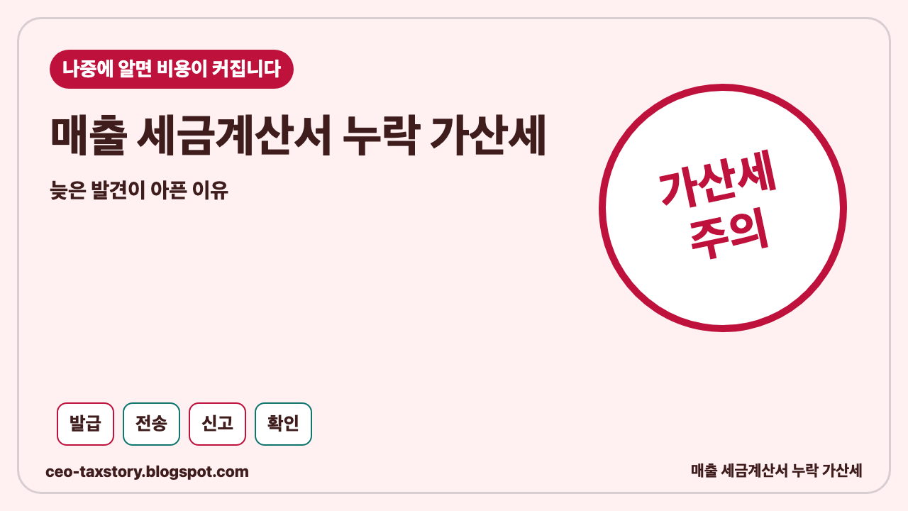 매출 세금계산서 누락 가산세, 나중에 알면 더 아픈 이유 썸네일
