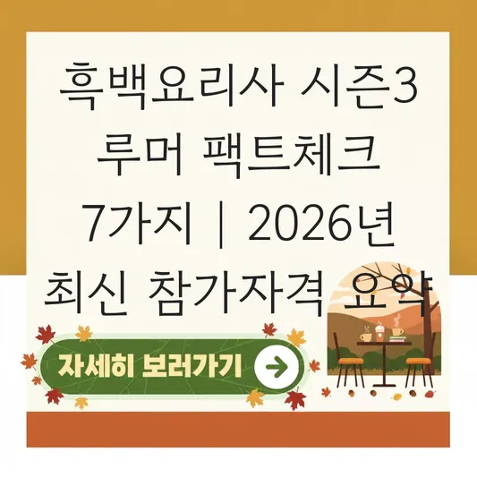 흑백요리사 시즌3 참가 신청 자격 및 방송 예정일 최신 루머와 팩트 체크 대표 이미지
