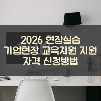 현장실습 기업현장 교육지원 썸네일