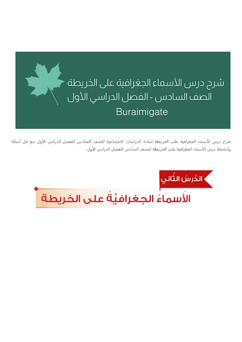 شرح درس الأسماء الجغرافية على الخريطة - بوابة البريمي - دراسات الصف 6 الفصل 1