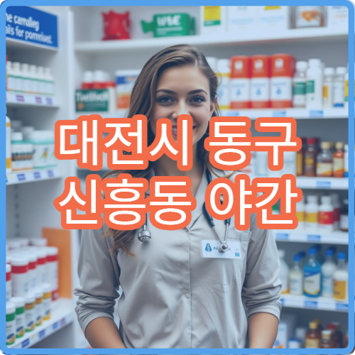 대전시 동구 신흥동 야간 영업 문여는 약국 갑작스런 통증 대비