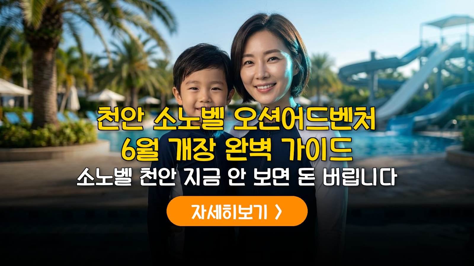 천안 소노벨 오션어드벤처 6월 개장 할인 및 준비물