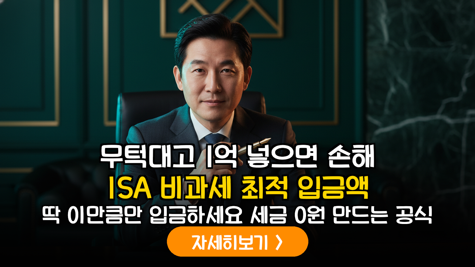 2026 ISA 비과세 상향 대비 수익률별 최적 원금 가이드