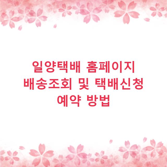 일양택배 홈페이지 배송조회 및 택배신청 예약 방법