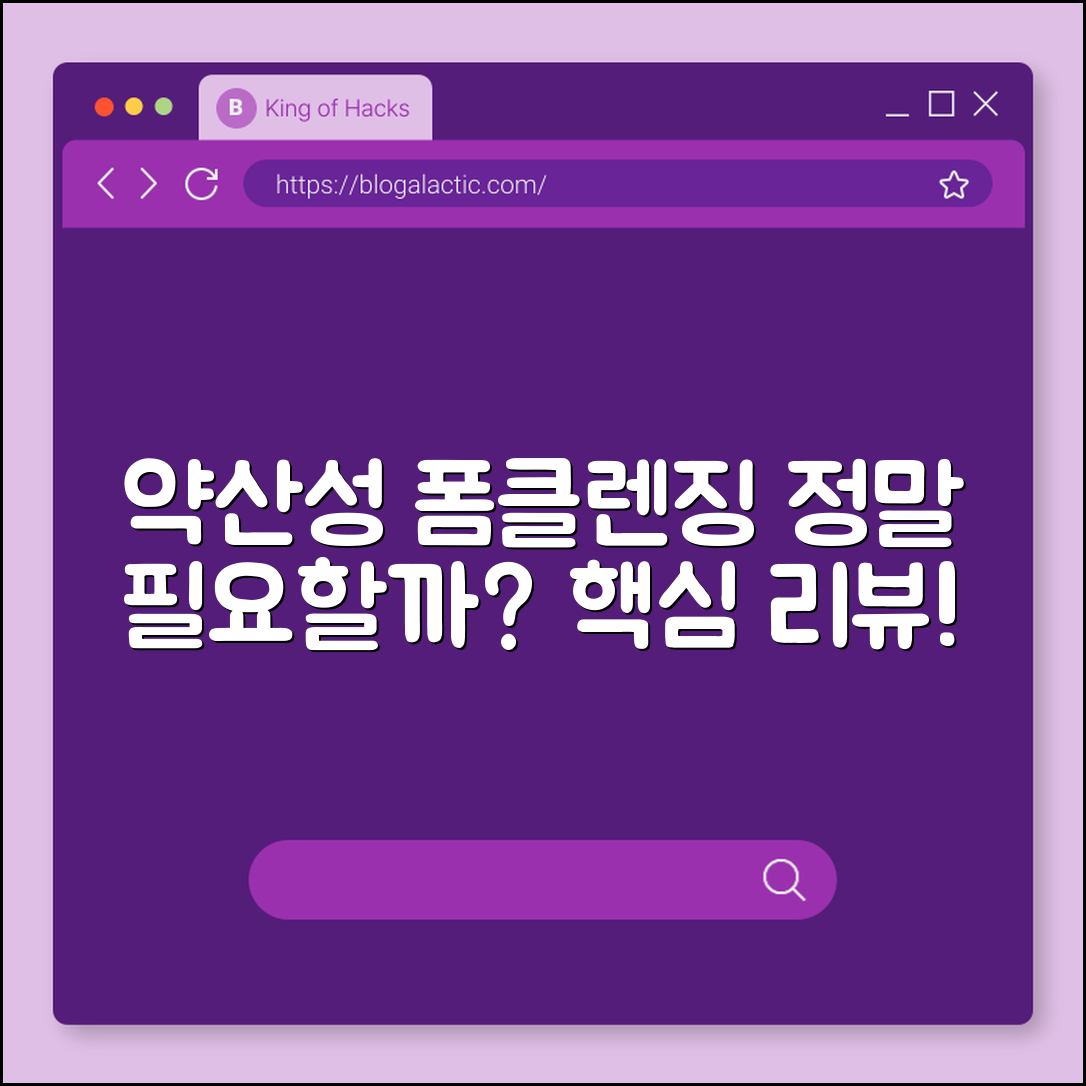 약산성 폼클렌징, 정말 필요한가요?