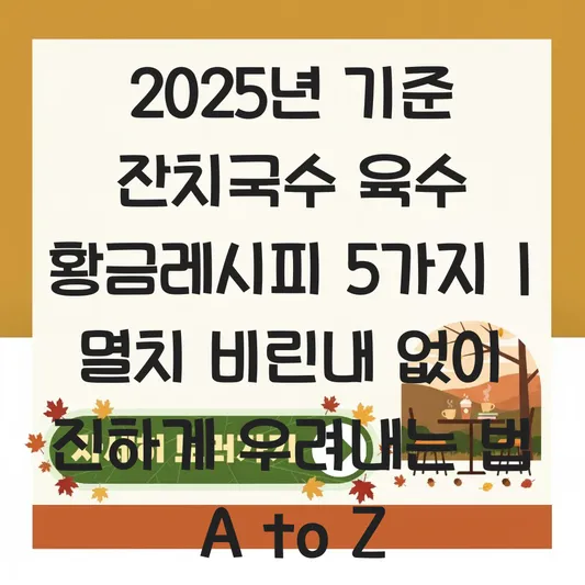 잔치국수 육수 멸치 비린내 없이 진하게 우려내는 법 및 양념장 황금비율 대표 이미지