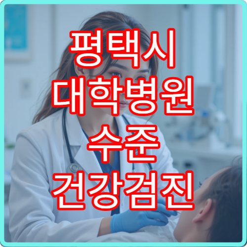 평택시 대학병원 수준 건강검진 프로그램 제공 병원 비교 안내