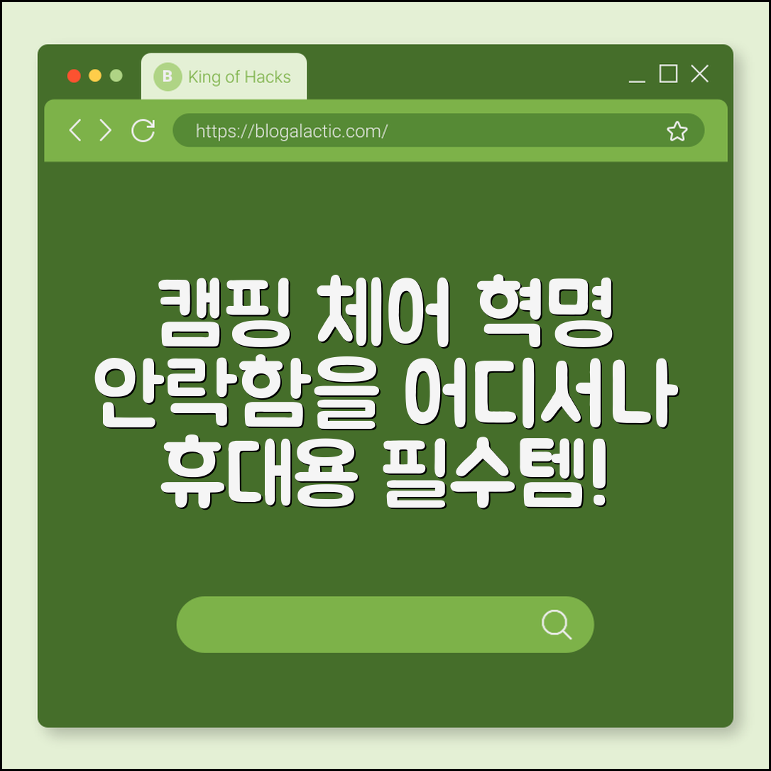 놀라운 휴대용 캠핑 체어, 어디든 안락함을!