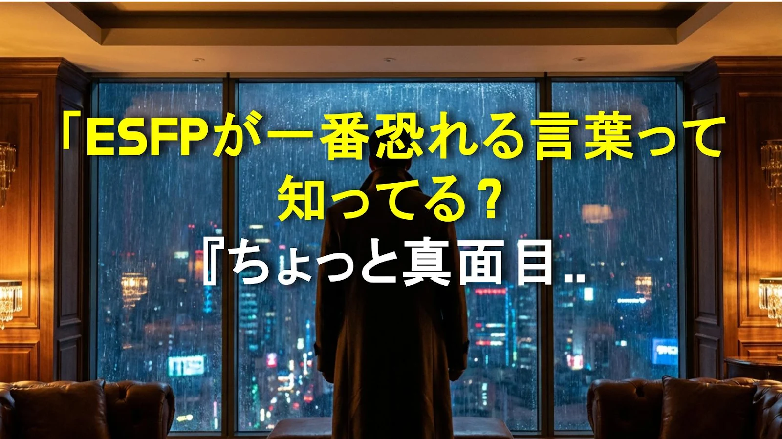 「ESFPが一番恐れる言葉って知ってる？『ちょっと真面目に話そう』」