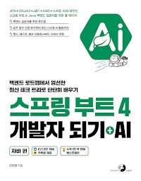 스프링 부트 4 개발자 되기 + AI : 자바 편