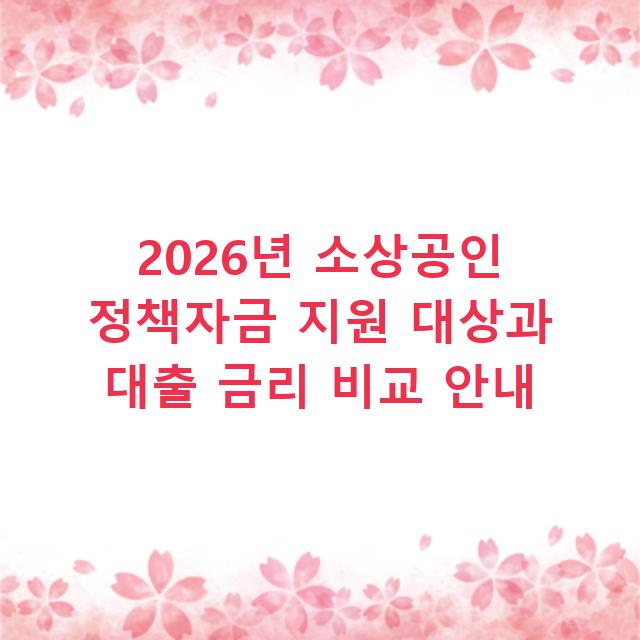 2026년 소상공인 정책자금 지원 대상과 대출 금리 비교 안내
