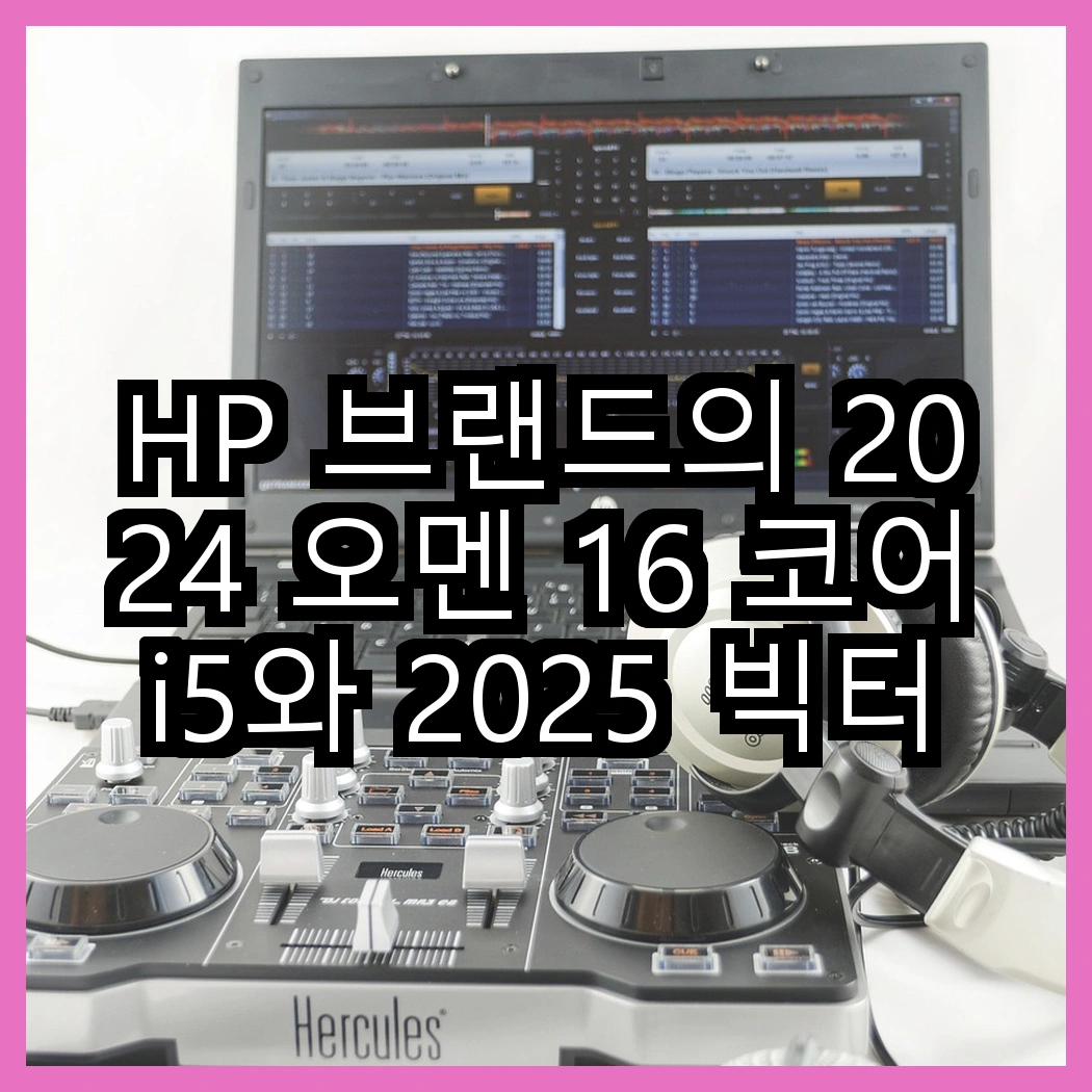 HP 브랜드의 2024 오멘 16 코어i5와 2025 빅터스 15 라이젠7, 어떤 게이밍 경험이 기다리고 있을까? 썸네일
