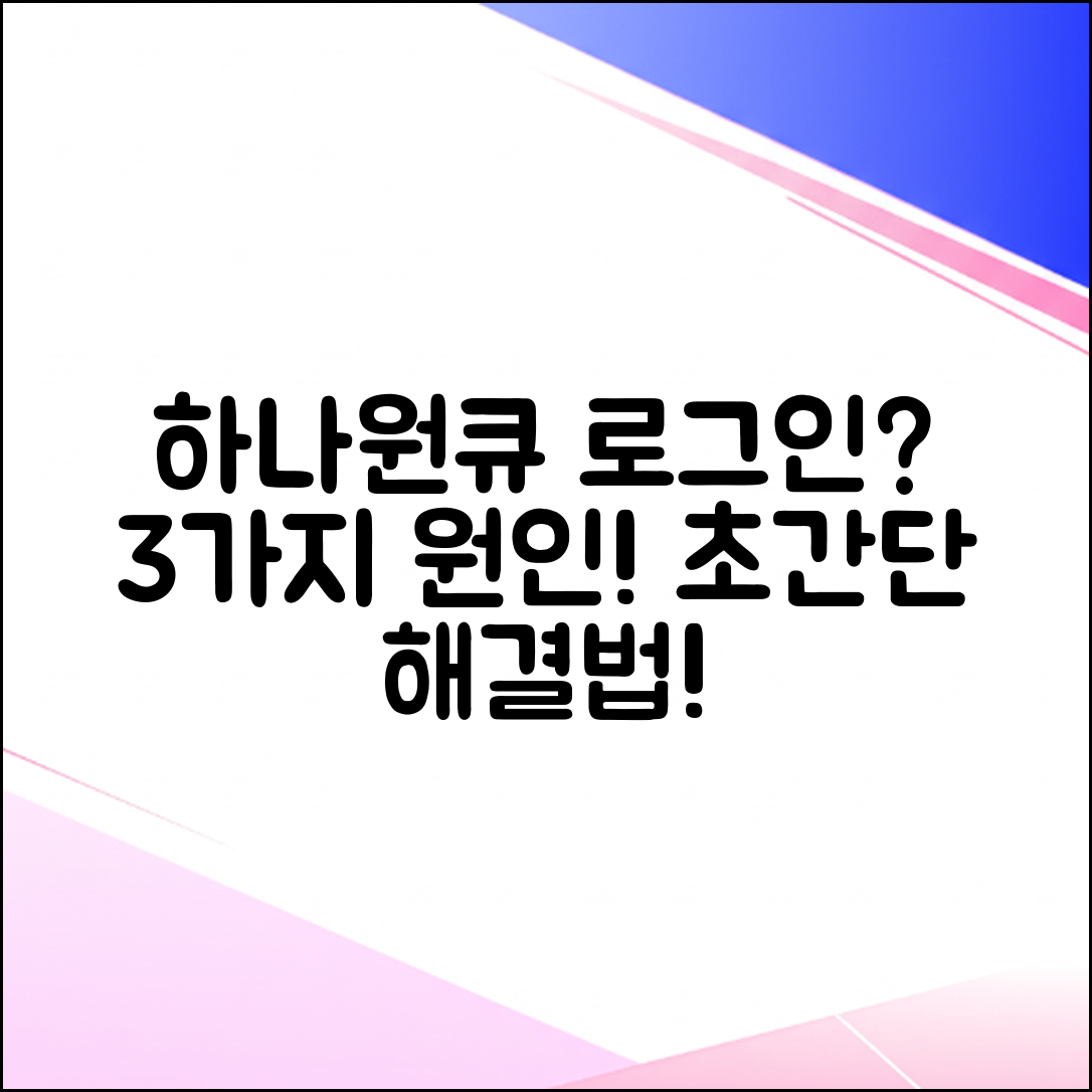 하나원큐 로그인 안됨? 3가지 원인과 쉬운 해결법!
