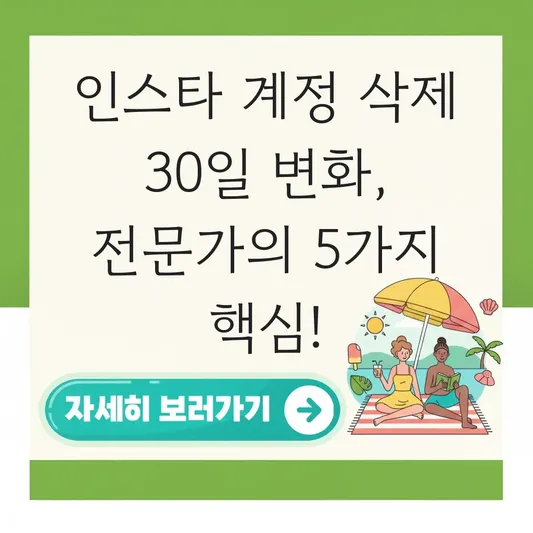인스타 계정 삭제 30일 후 변화