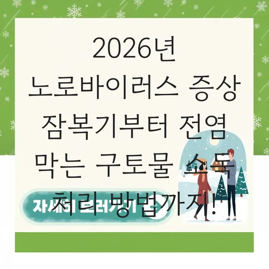 노로바이러스 증상 잠복기 및 전염 막는 구토물 소독 처리 방법 대표 이미지