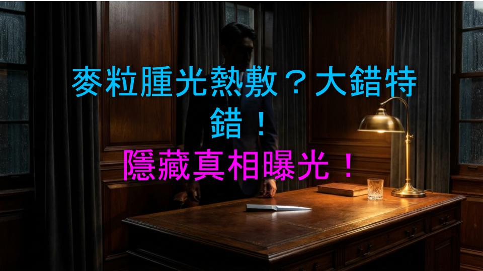 麥粒腫光熱敷？大錯特錯！隱藏真相曝光！